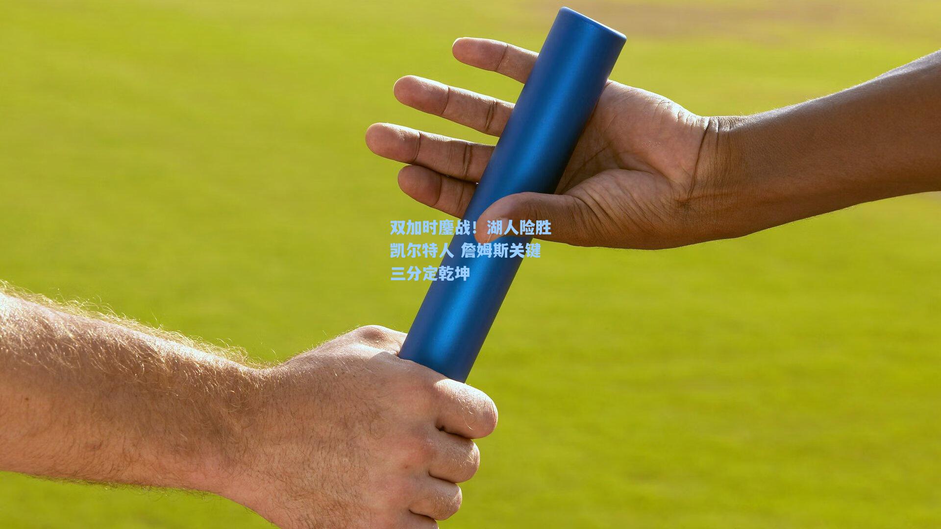 双加时鏖战！湖人险胜凯尔特人 詹姆斯关键三分定乾坤