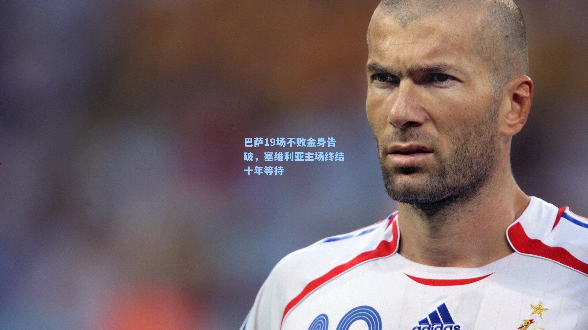 巴萨19场不败金身告破，塞维利亚主场终结十年等待