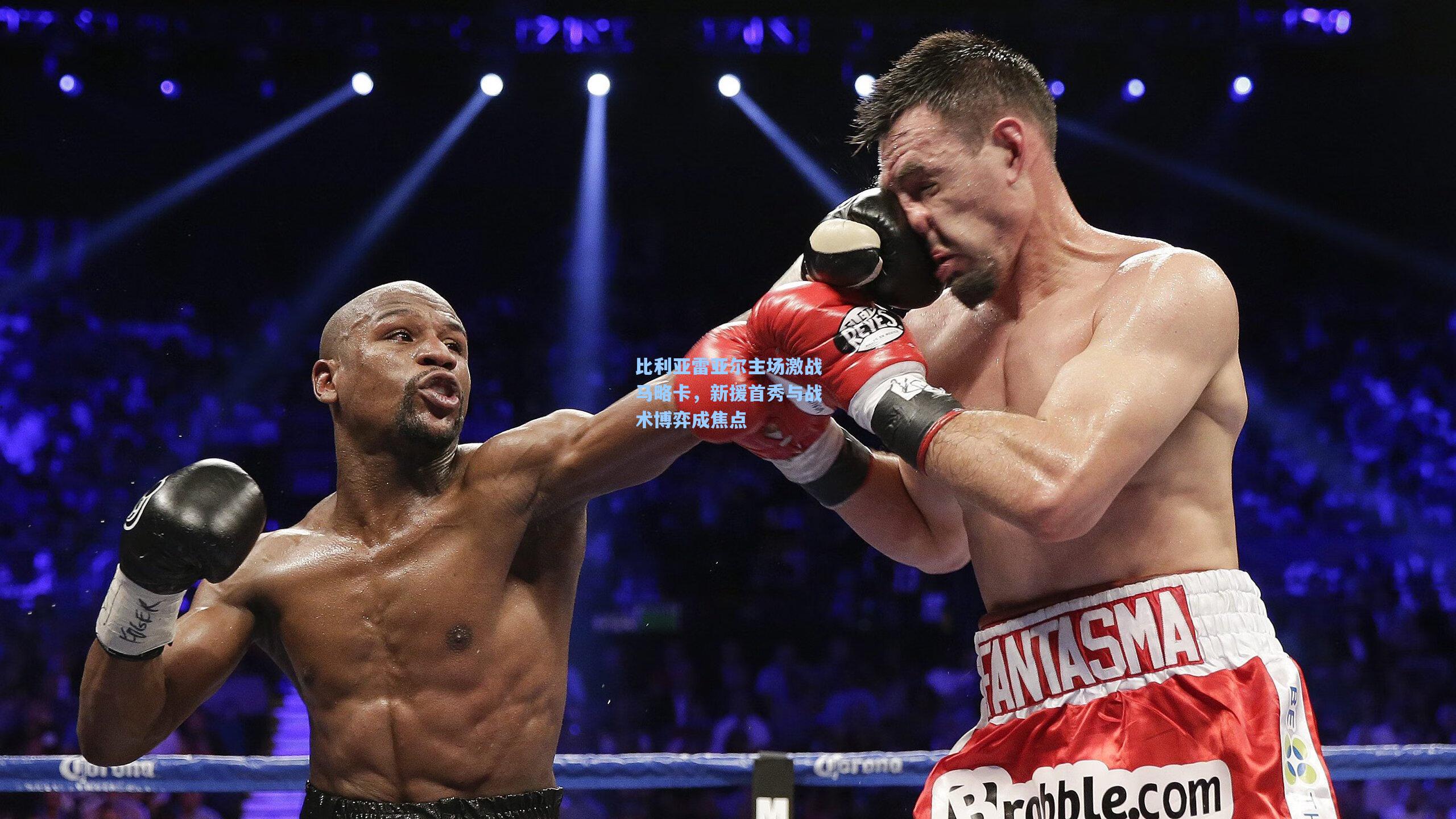 比利亚雷亚尔主场激战马略卡,新援首秀与战术博弈成焦点