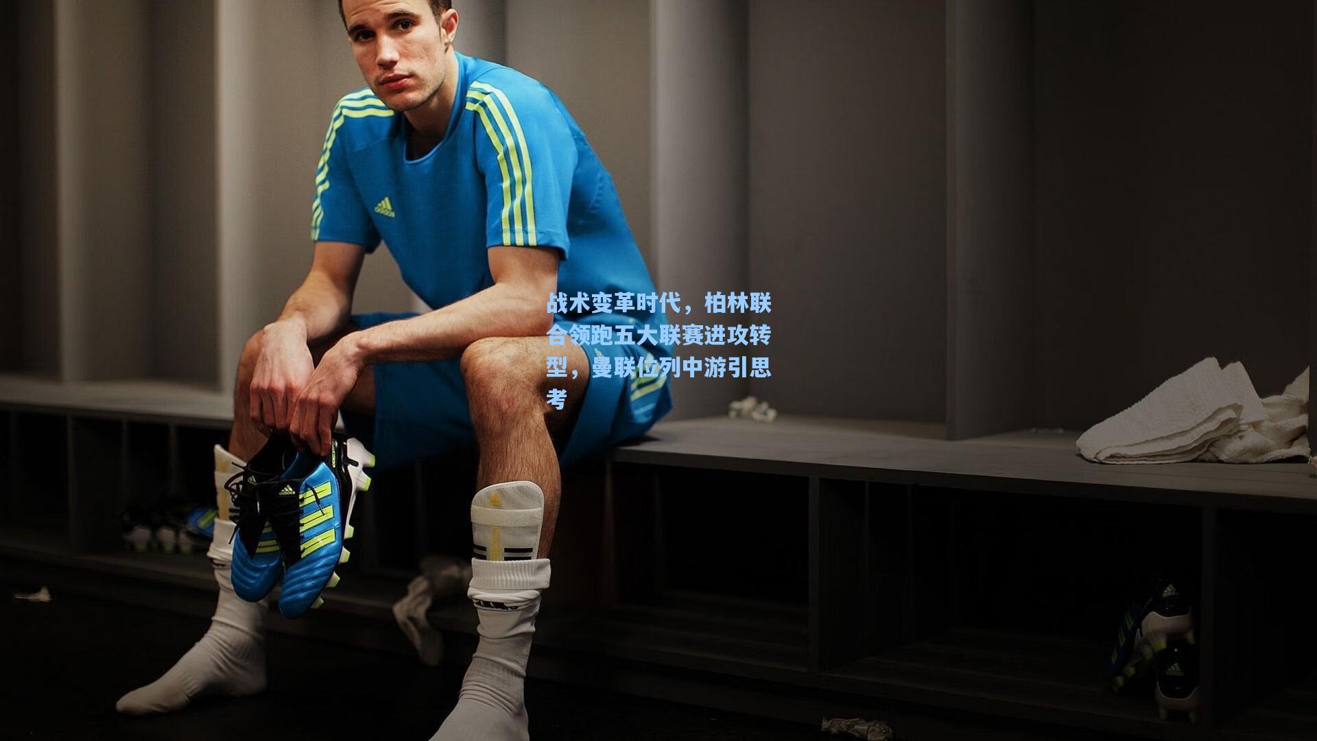 战术变革时代，柏林联合领跑五大联赛进攻转型，曼联位列中游引思考