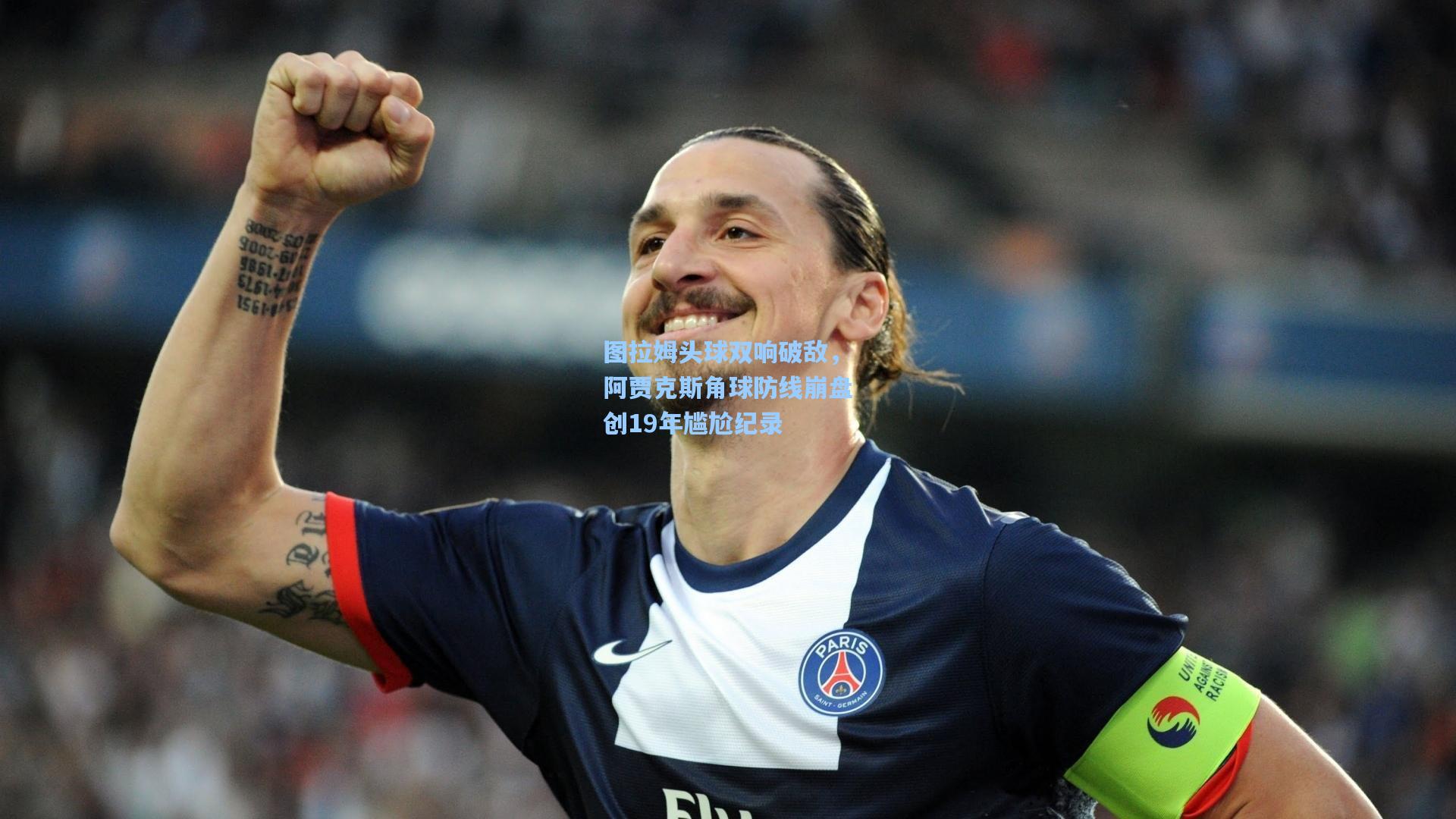 图拉姆头球双响破敌，阿贾克斯角球防线崩盘创19年尴尬纪录
