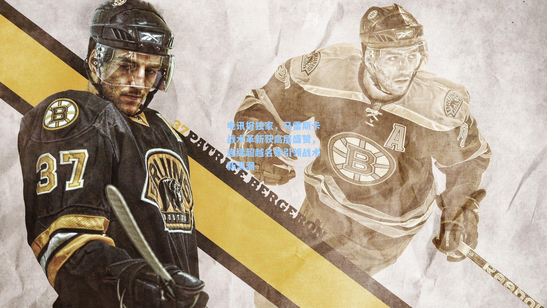 电讯报独家，马雷斯卡战术革新获高层盛赞，连续超越名帅引领战术新浪潮