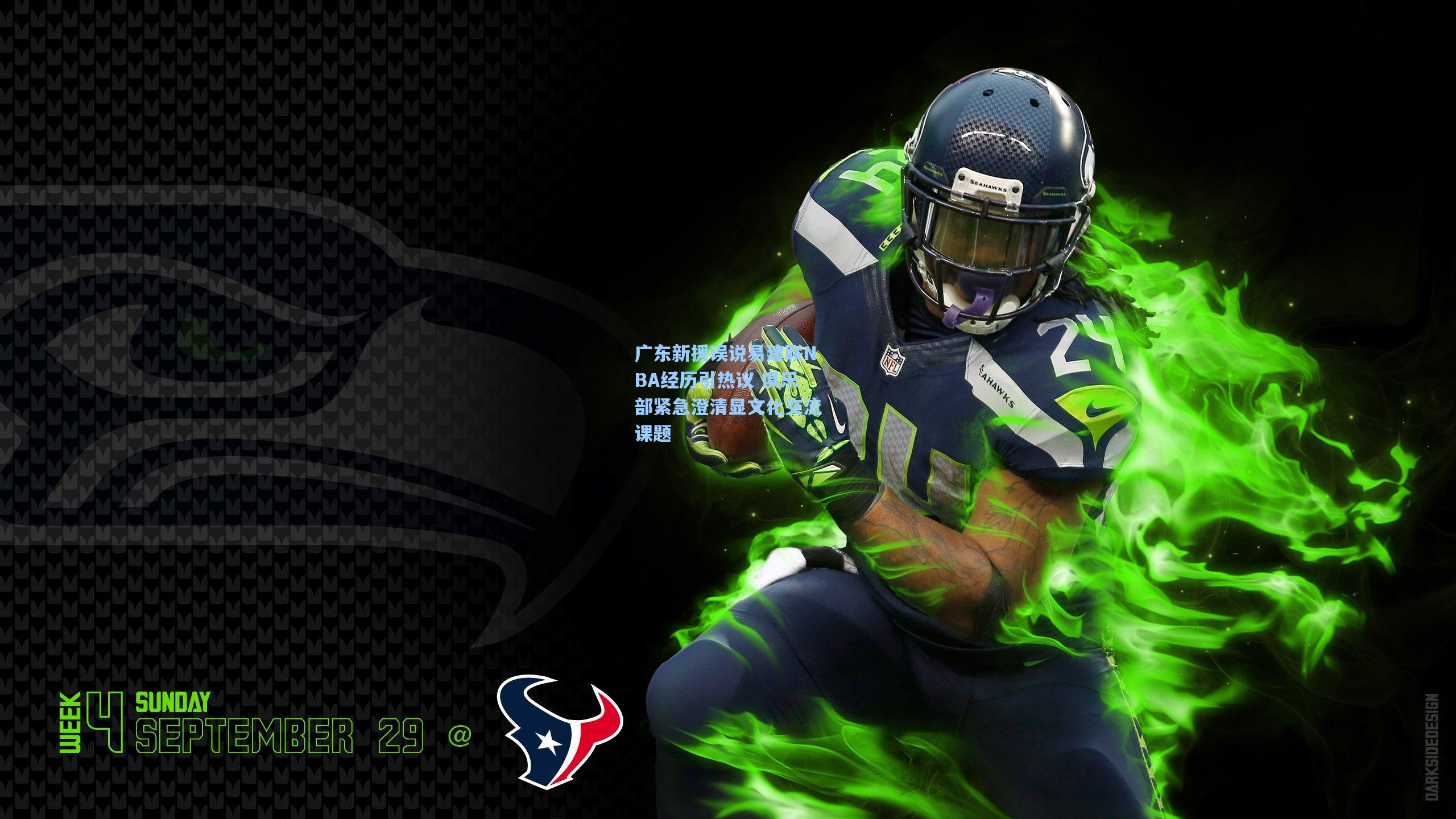 广东新援误说易建联NBA经历引热议 俱乐部紧急澄清显文化交流课题