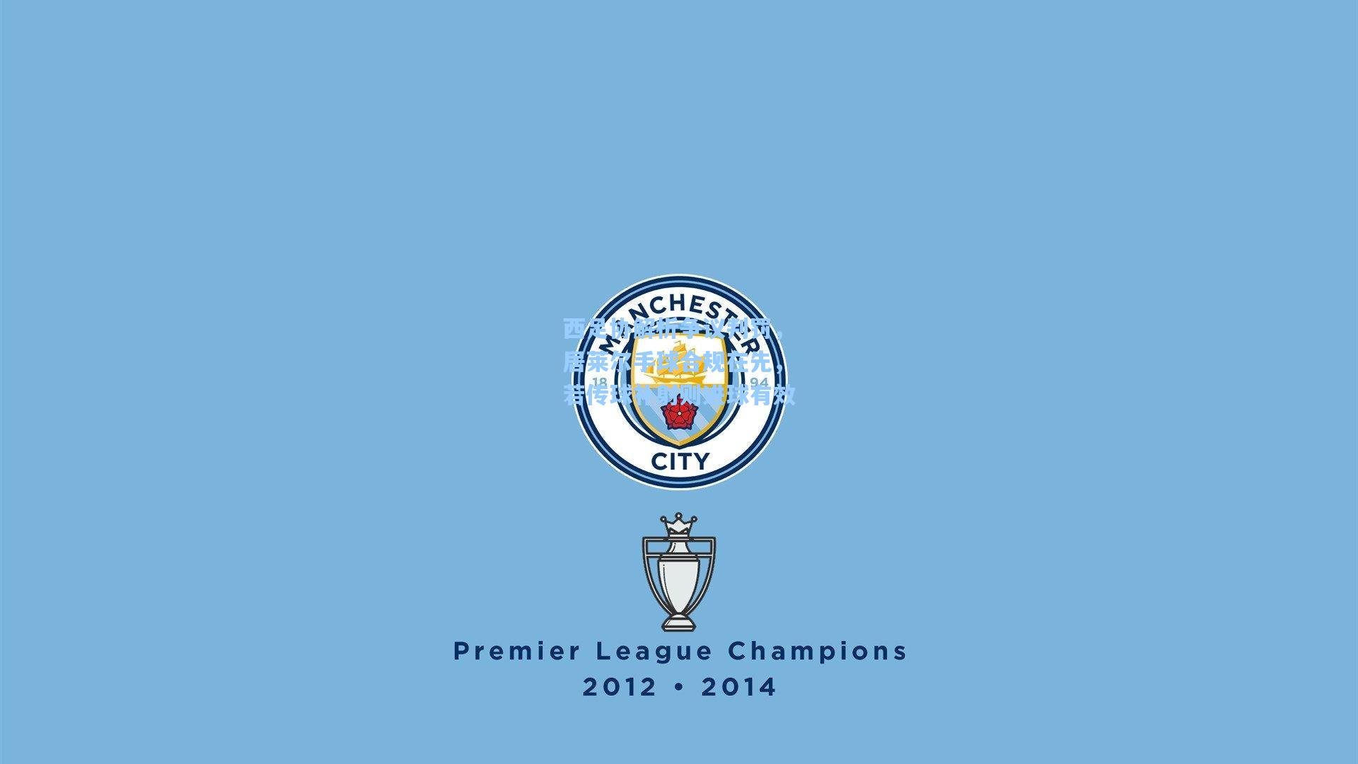 开云app|西足协解析争议判罚，居莱尔手球合规在先，若传球补射则进球有效