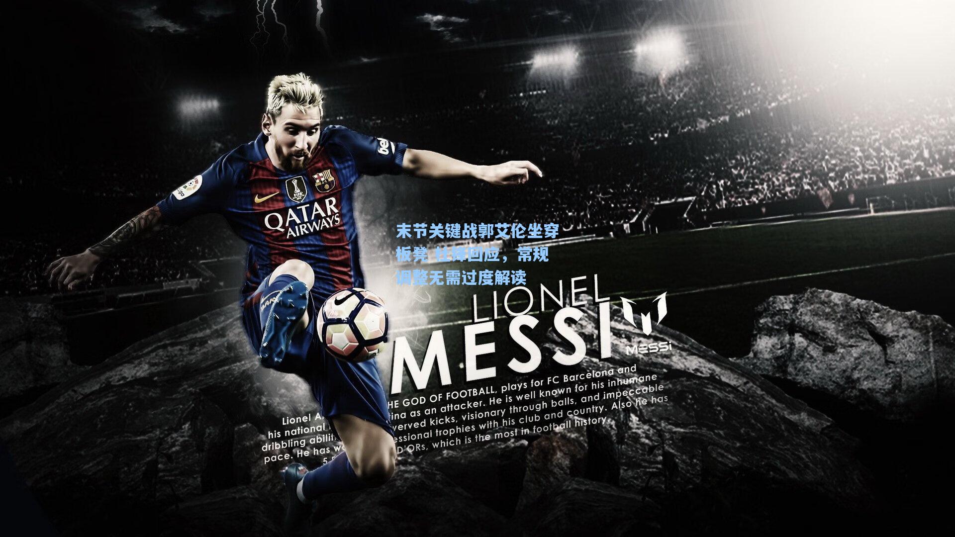 开云官网_末节关键战郭艾伦坐穿板凳 杜锋回应，常规调整无需过度解读