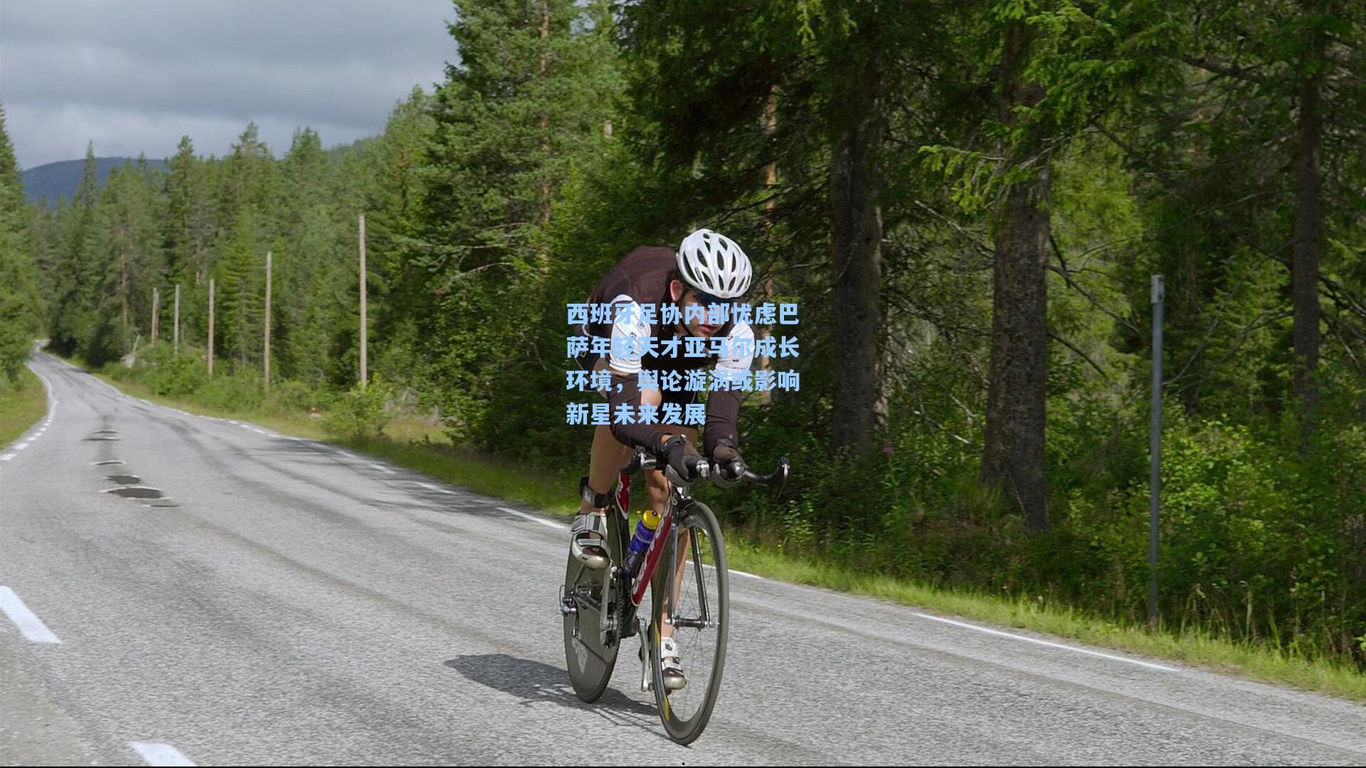 开云官网|西班牙足协内部忧虑巴萨年轻天才亚马尔成长环境，舆论漩涡或影响新星未来发展