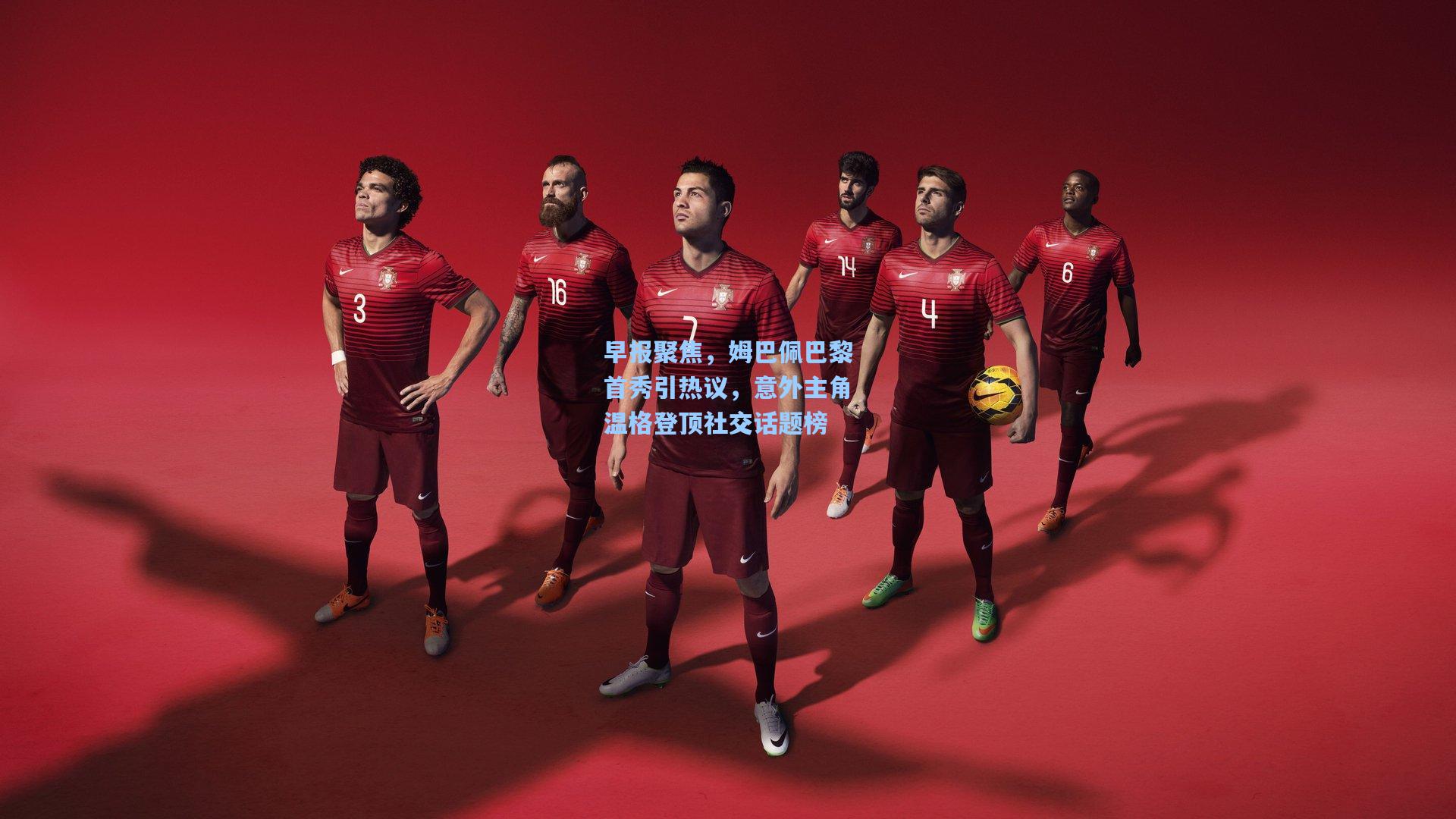 【开云官网】早报聚焦，姆巴佩巴黎首秀引热议，意外主角温格登顶社交话题榜