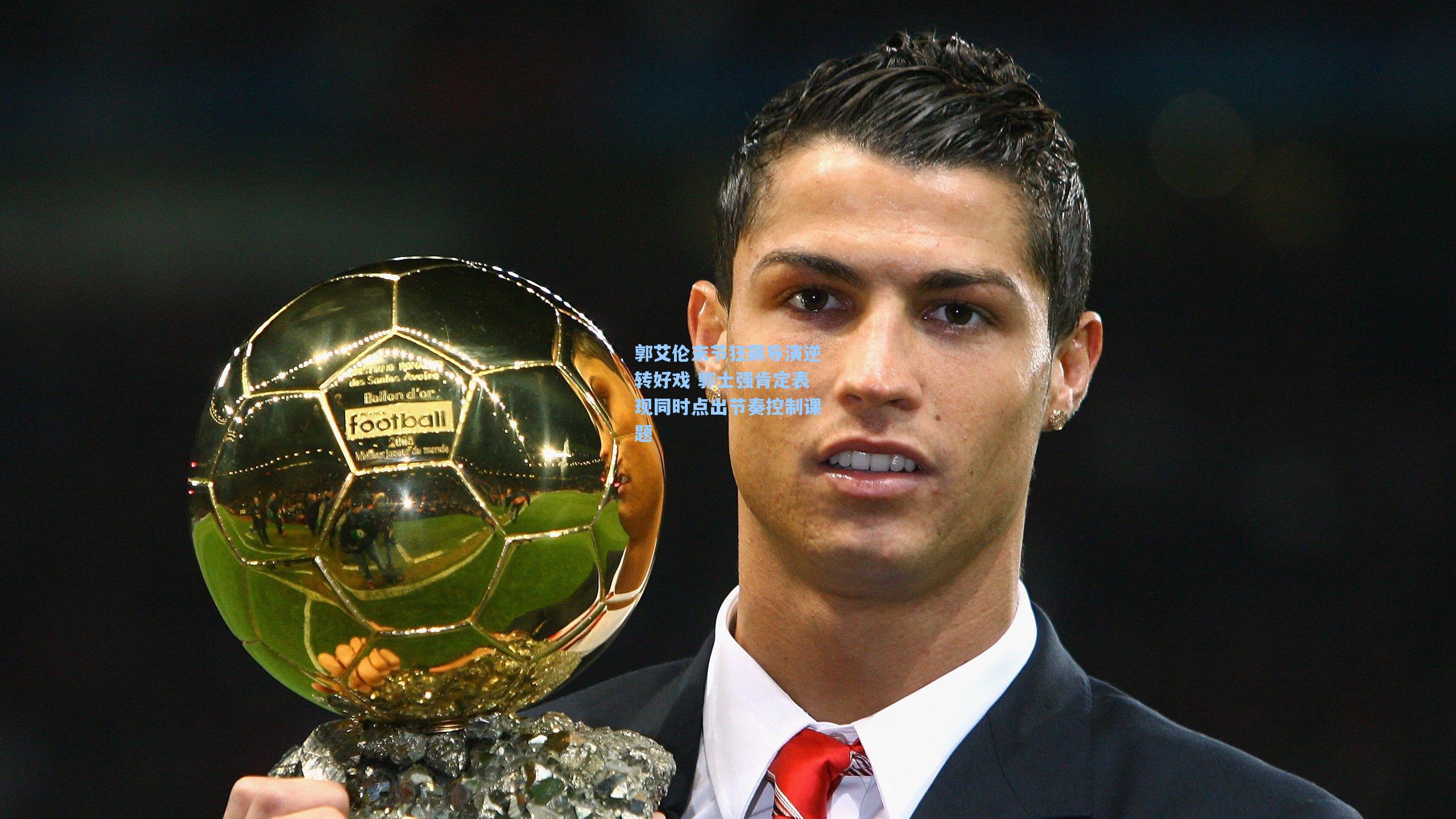 【开云】郭艾伦末节狂飙导演逆转好戏 郭士强肯定表现同时点出节奏控制课题