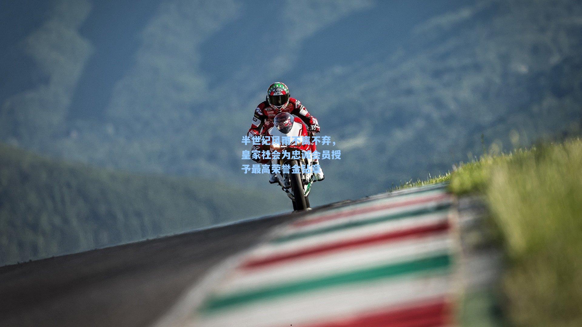 开云app_半世纪风雨不离不弃，皇家社会为忠诚会员授予最高荣誉金钻章