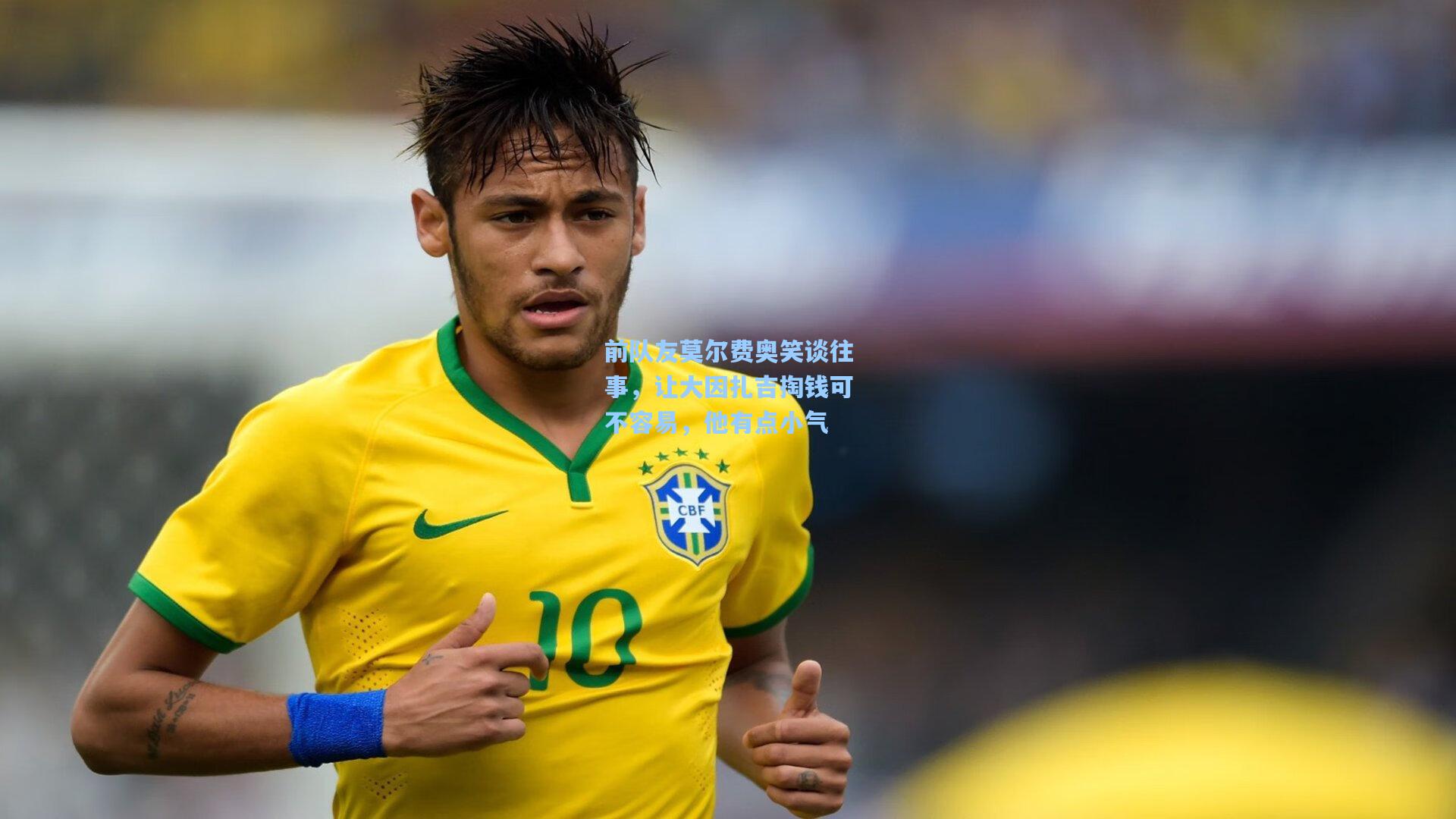 开云app-前队友莫尔费奥笑谈往事，让大因扎吉掏钱可不容易，他有点小气