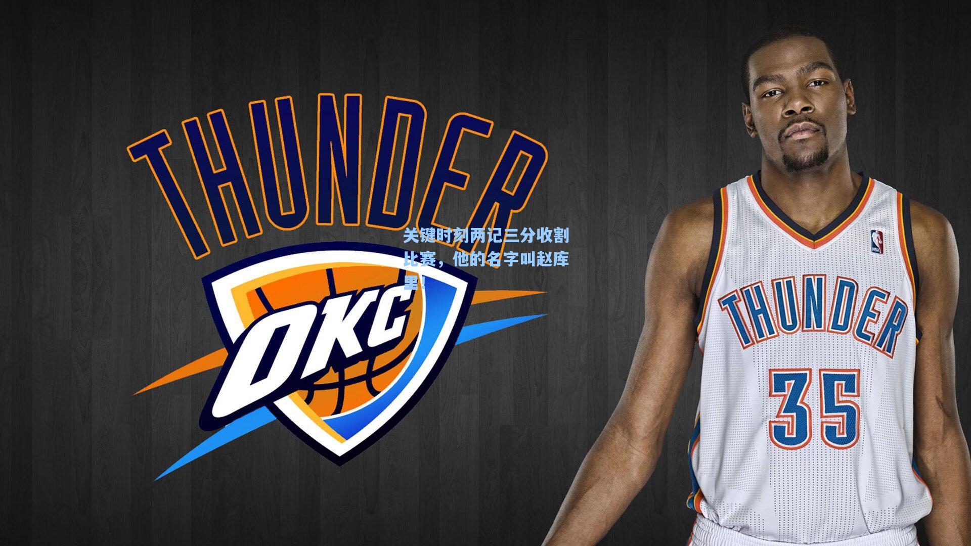 关键时刻两记三分收割比赛，他的名字叫赵库里！