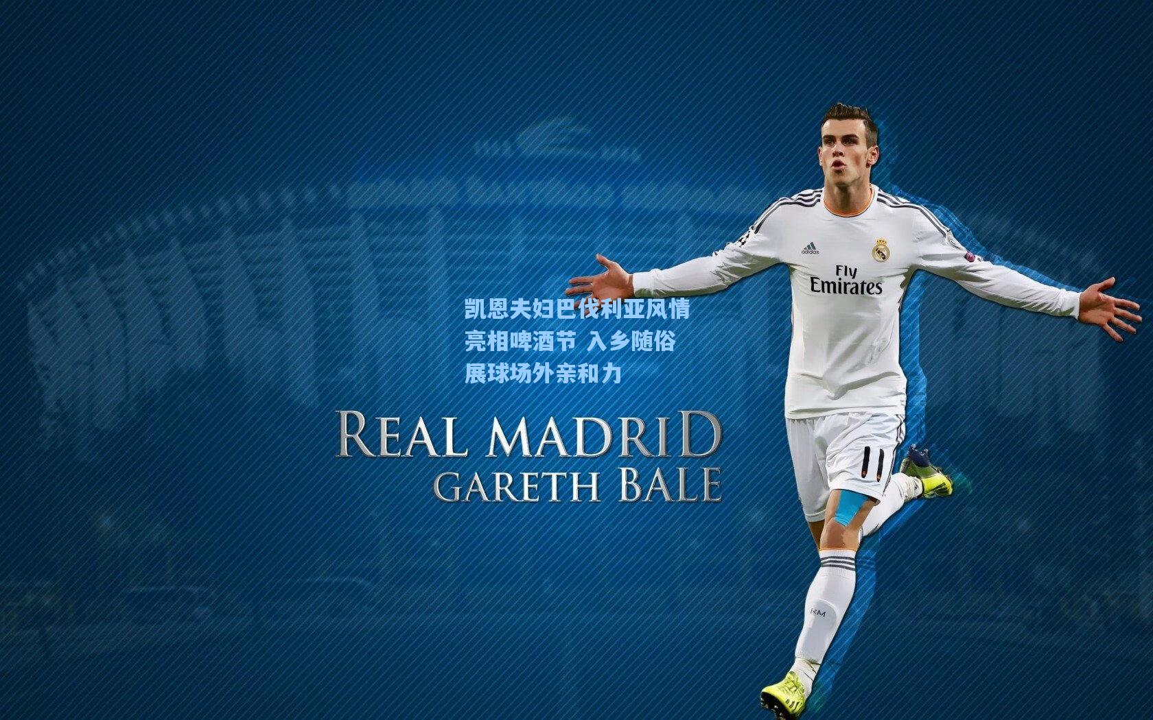 凯恩夫妇巴伐利亚风情亮相啤酒节 入乡随俗展球场外亲和力