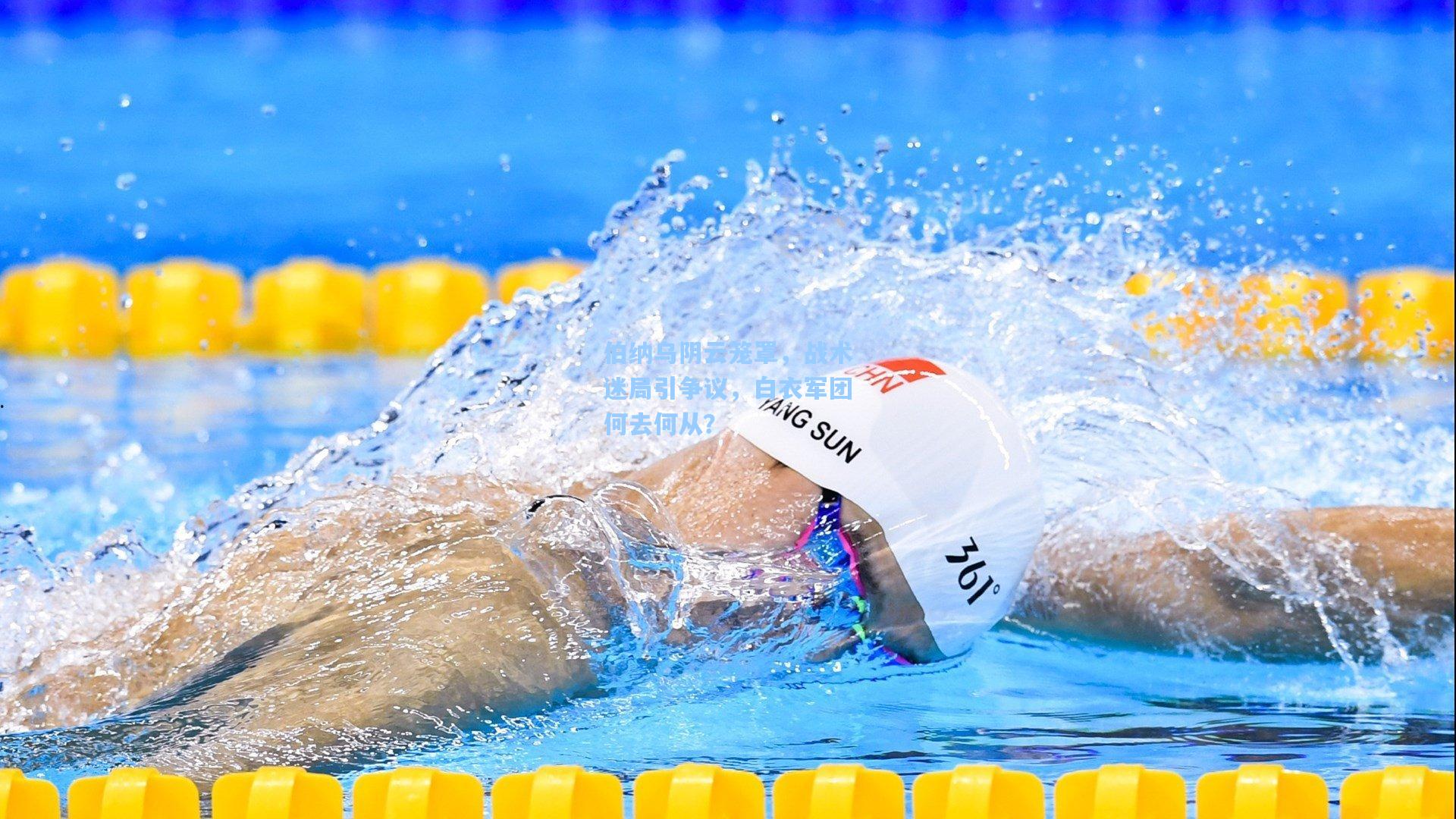 kaiyun|伯纳乌阴云笼罩，战术迷局引争议，白衣军团何去何从？