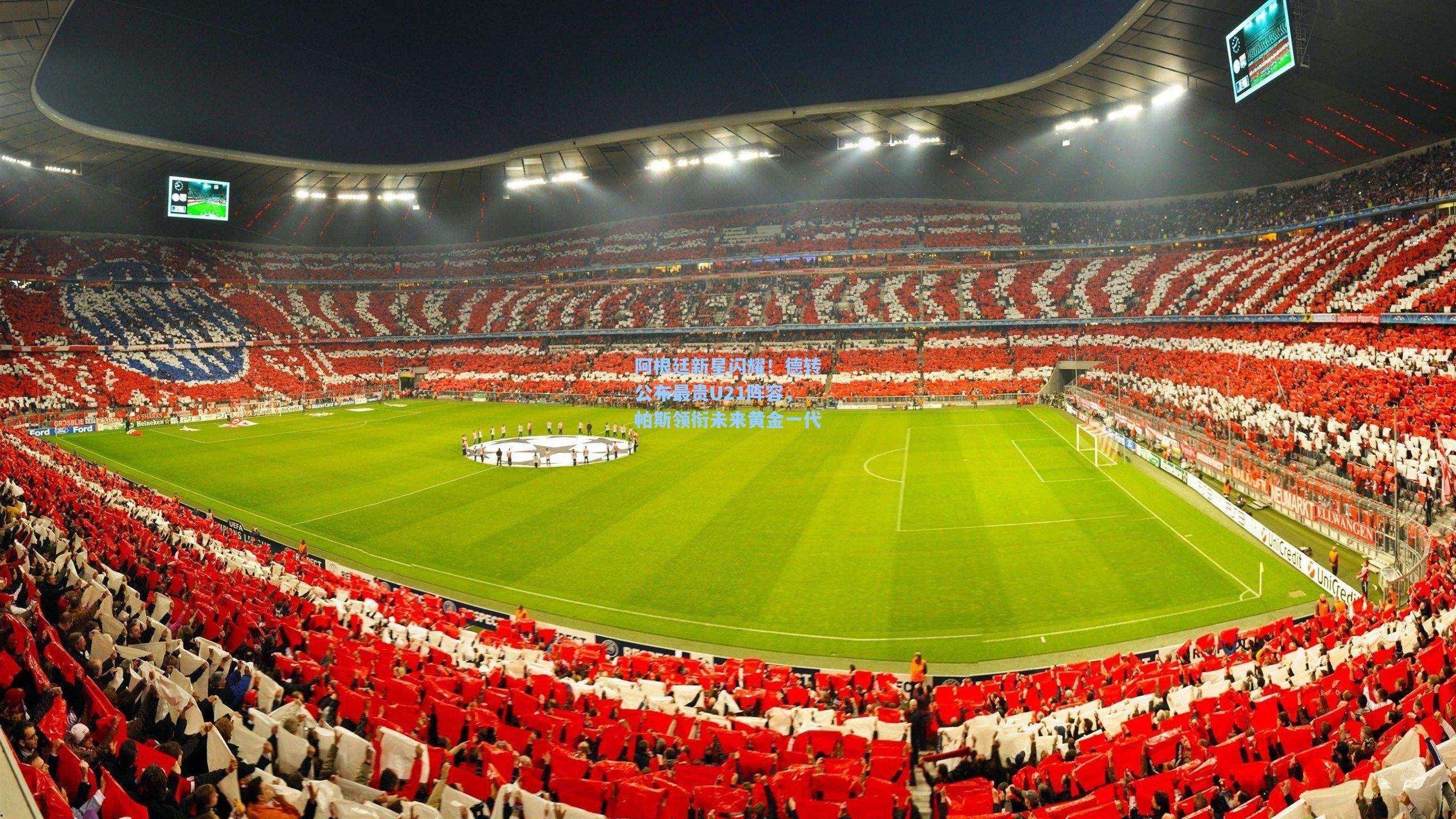 kaiyun_阿根廷新星闪耀！德转公布最贵U21阵容，帕斯领衔未来黄金一代