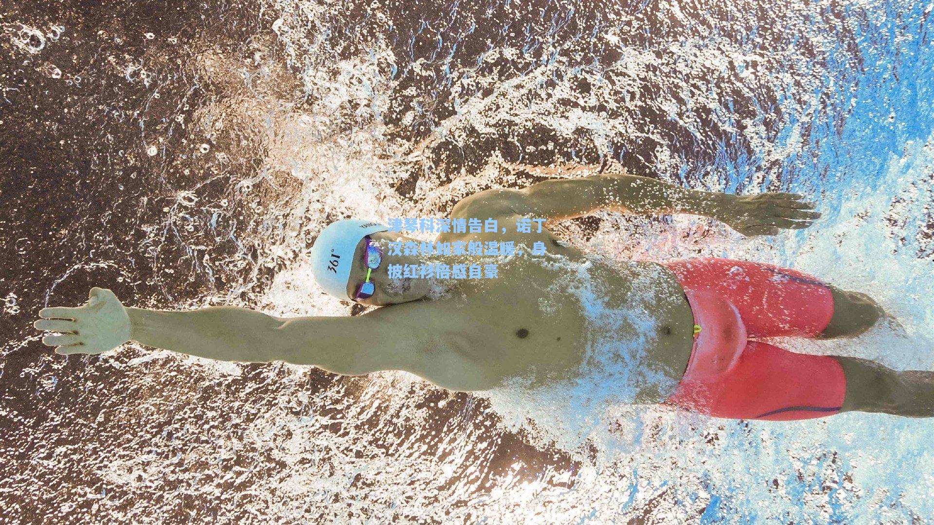 开云体育官网-津琴科深情告白，诺丁汉森林如家般温暖，身披红衫倍感自豪