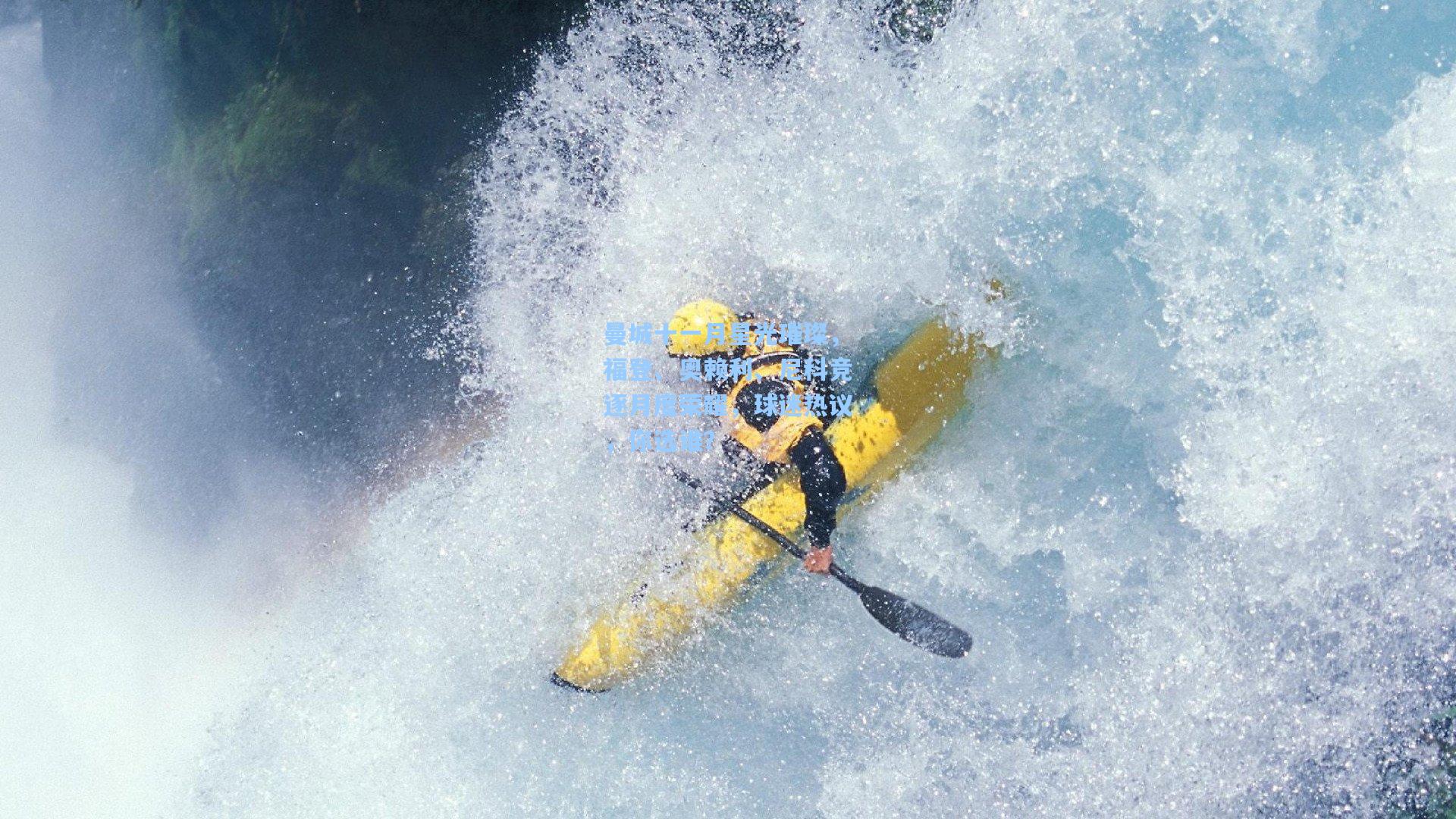 开云：曼城十一月星光璀璨，福登、奥赖利、尼科竞逐月度荣耀，球迷热议，你选谁？