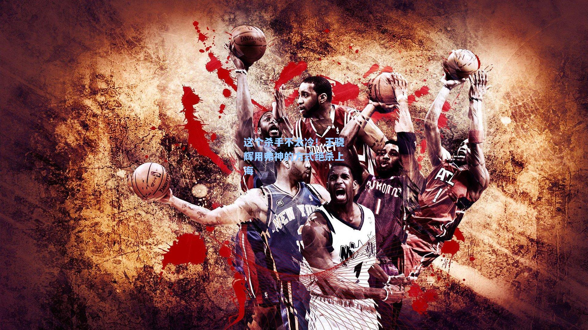 这个杀手不太冷！王骁辉用弗神的方式绝杀上海