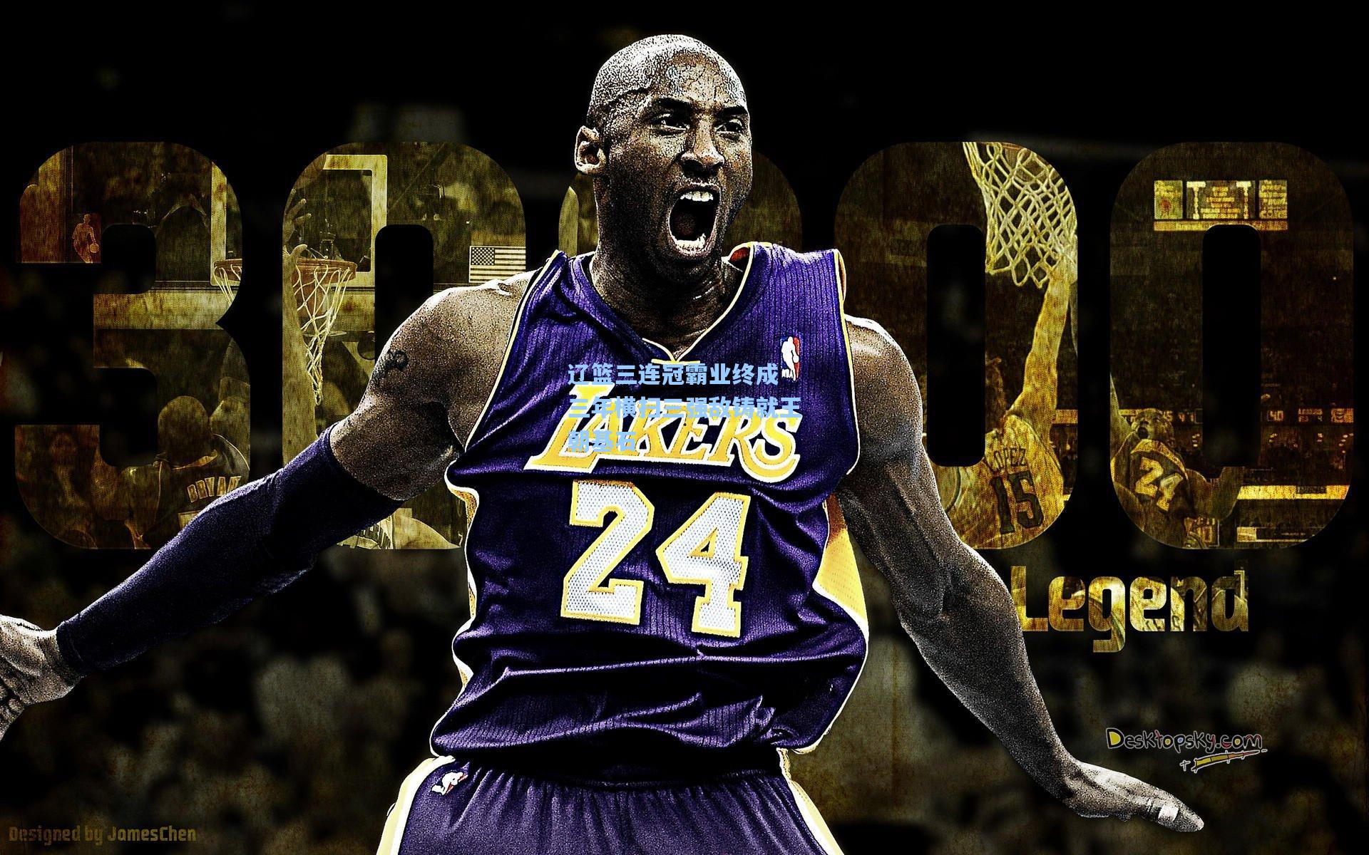 开云app_辽篮三连冠霸业终成 三年横扫三强敌铸就王朝基石