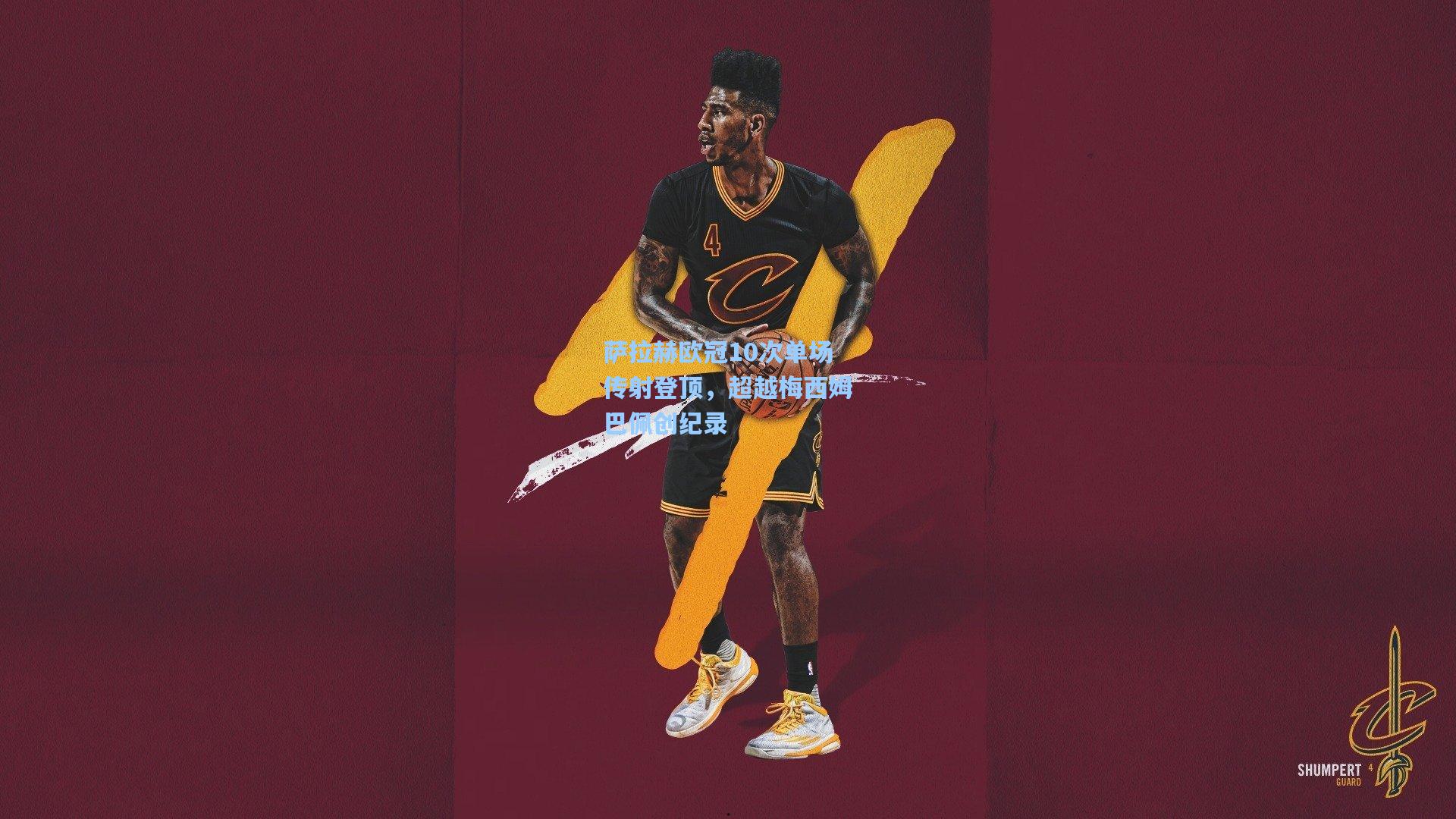 kaiyun|萨拉赫欧冠10次单场传射登顶，超越梅西姆巴佩创纪录