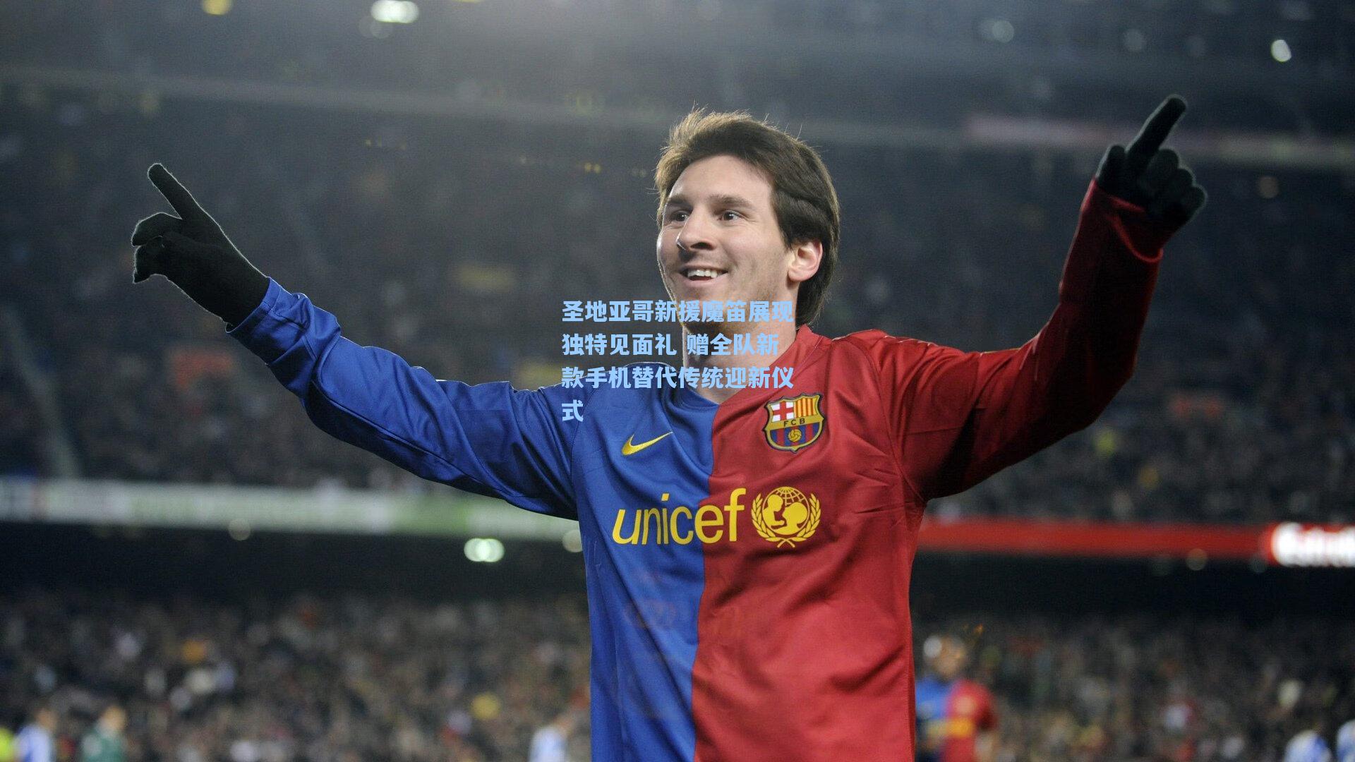 圣地亚哥新援魔笛展现独特见面礼 赠全队新款手机替代传统迎新仪式