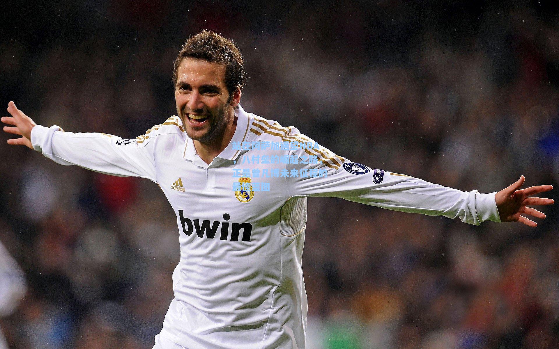 【开云app】站在冈萨加遥望NBA，八村垒的崛起之路，正是曾凡博未来征程的最佳蓝图