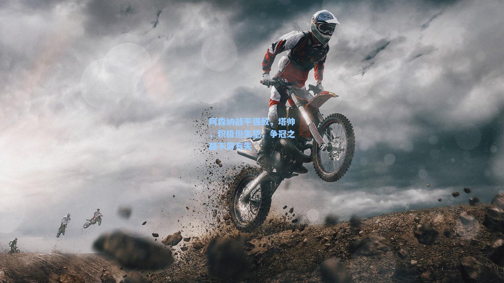 开云官网|阿森纳战平强敌，塔帅，积极但失望，争冠之路不容有失