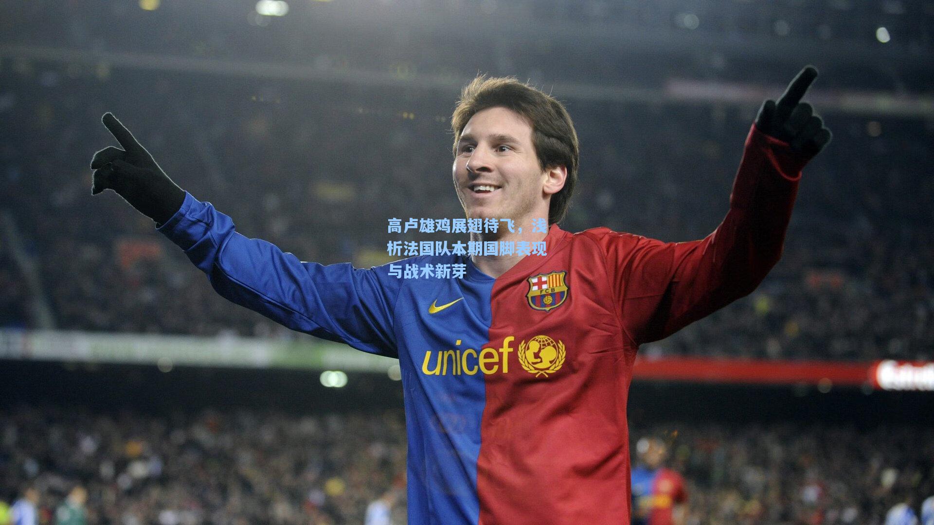 【开云app】高卢雄鸡展翅待飞，浅析法国队本期国脚表现与战术新芽