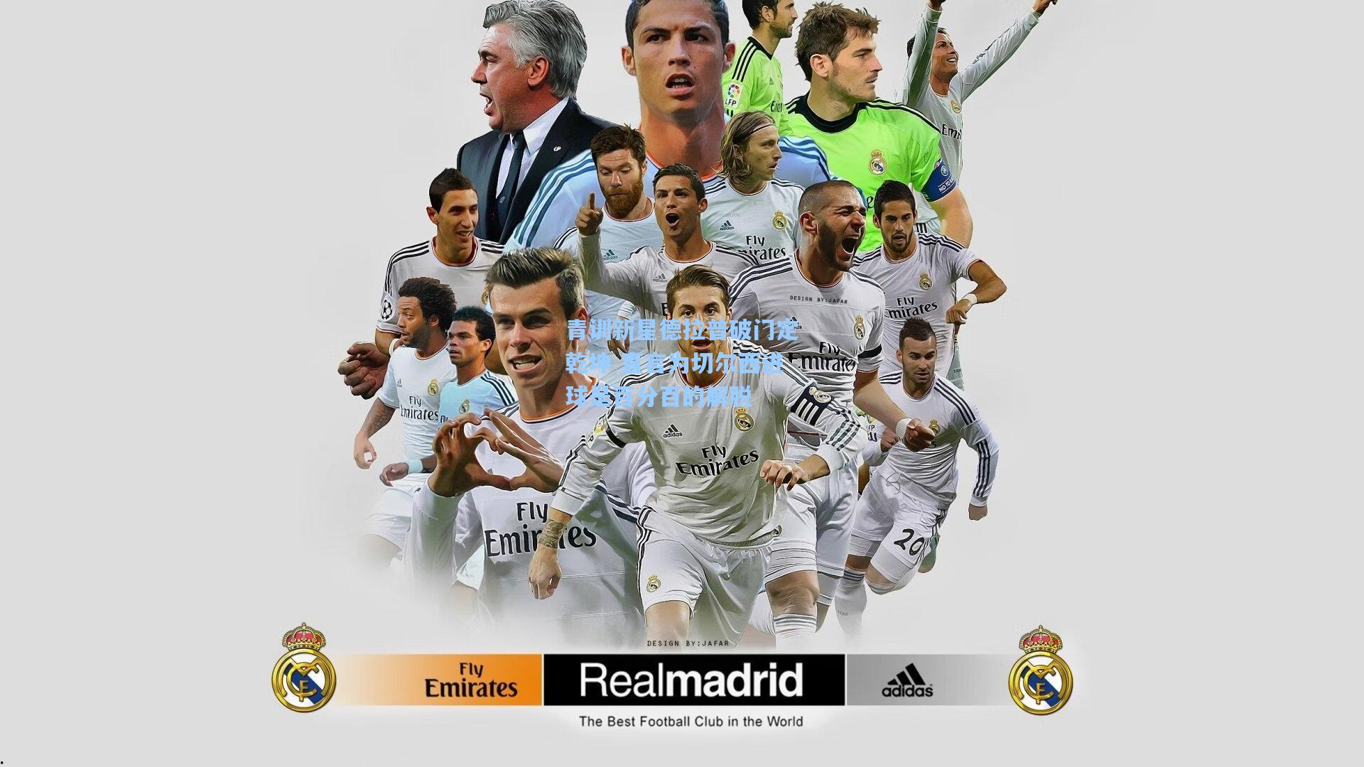 开云体育官网_青训新星德拉普破门定乾坤 直言为切尔西进球是百分百的解脱