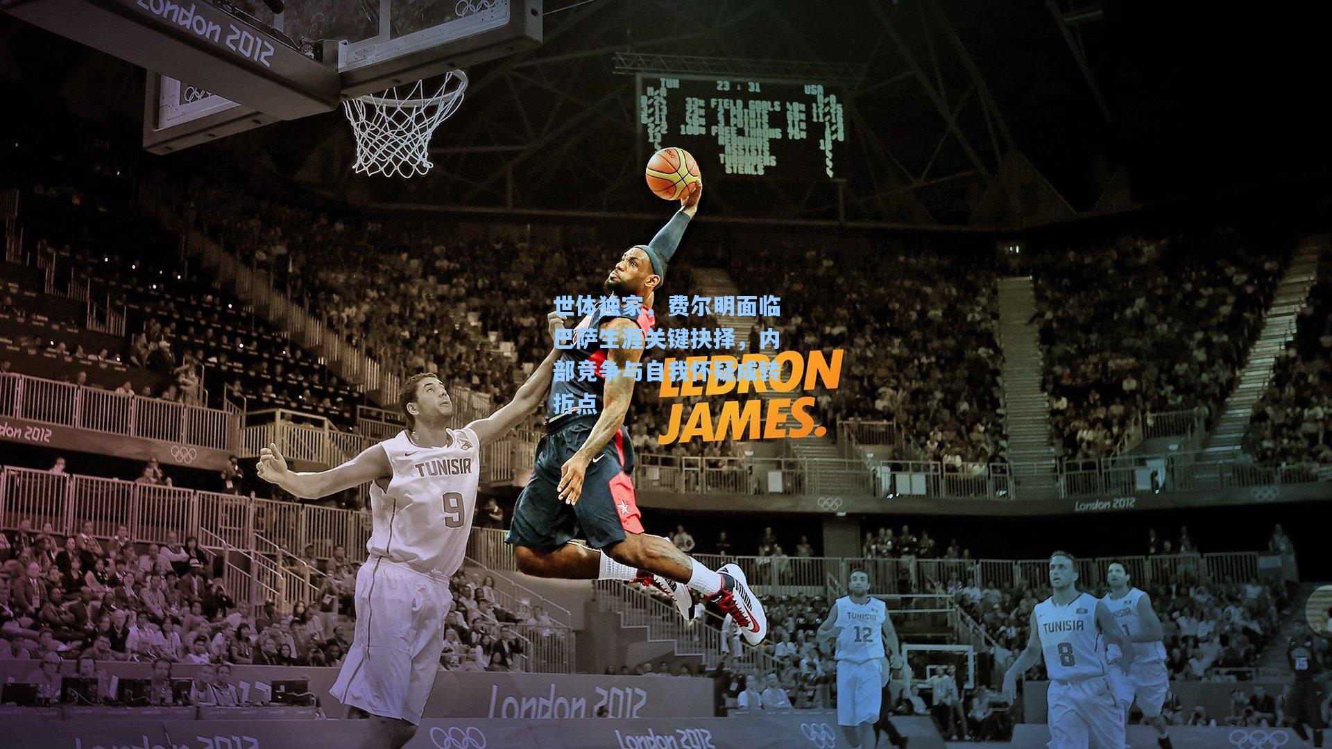 开云官网|世体独家，费尔明面临巴萨生涯关键抉择，内部竞争与自我怀疑成转折点