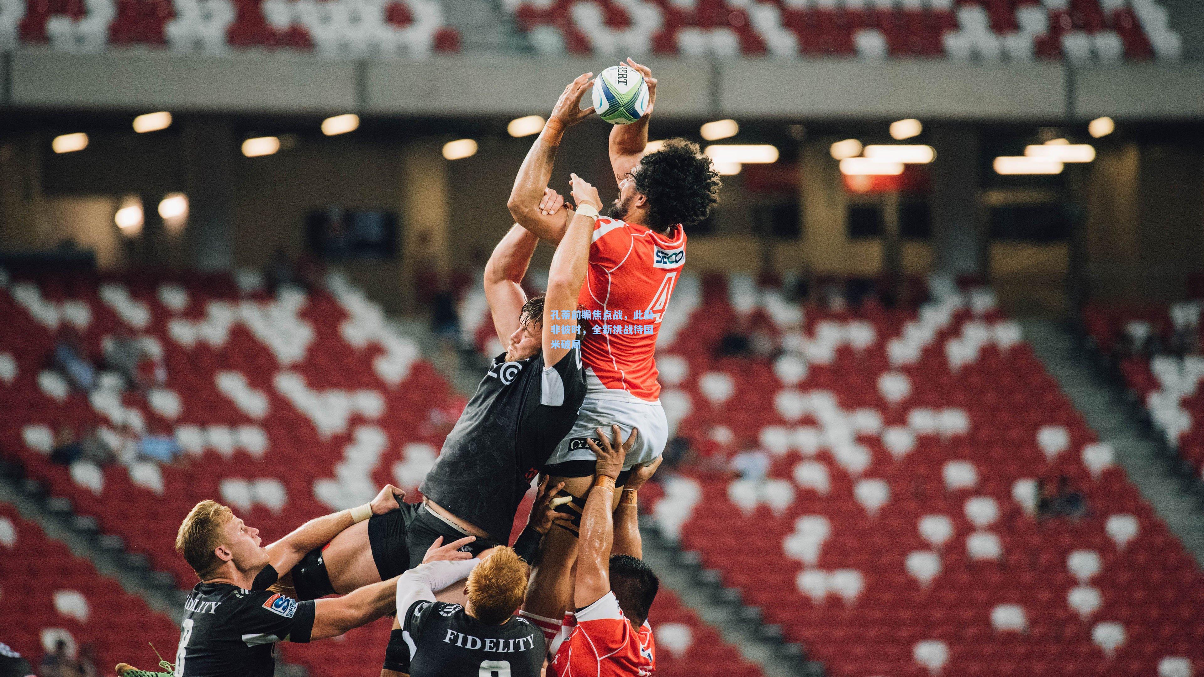 开云app|孔蒂前瞻焦点战，此役非彼时，全新挑战待国米破局