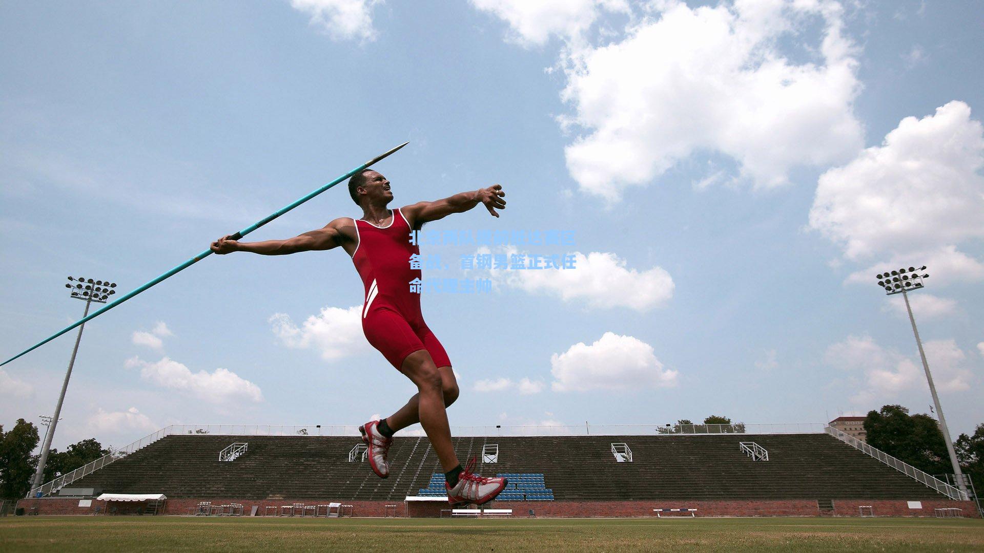 北京两队提前抵达赛区备战,首钢男篮正式任命代理主帅