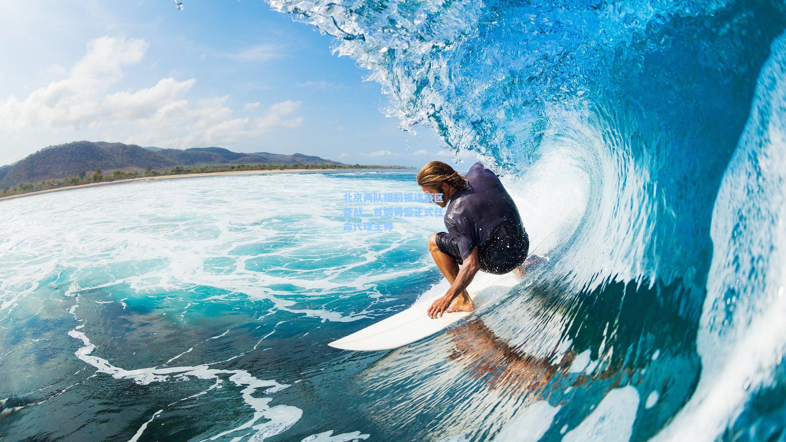 北京两队提前抵达赛区备战,首钢男篮正式任命代理主帅