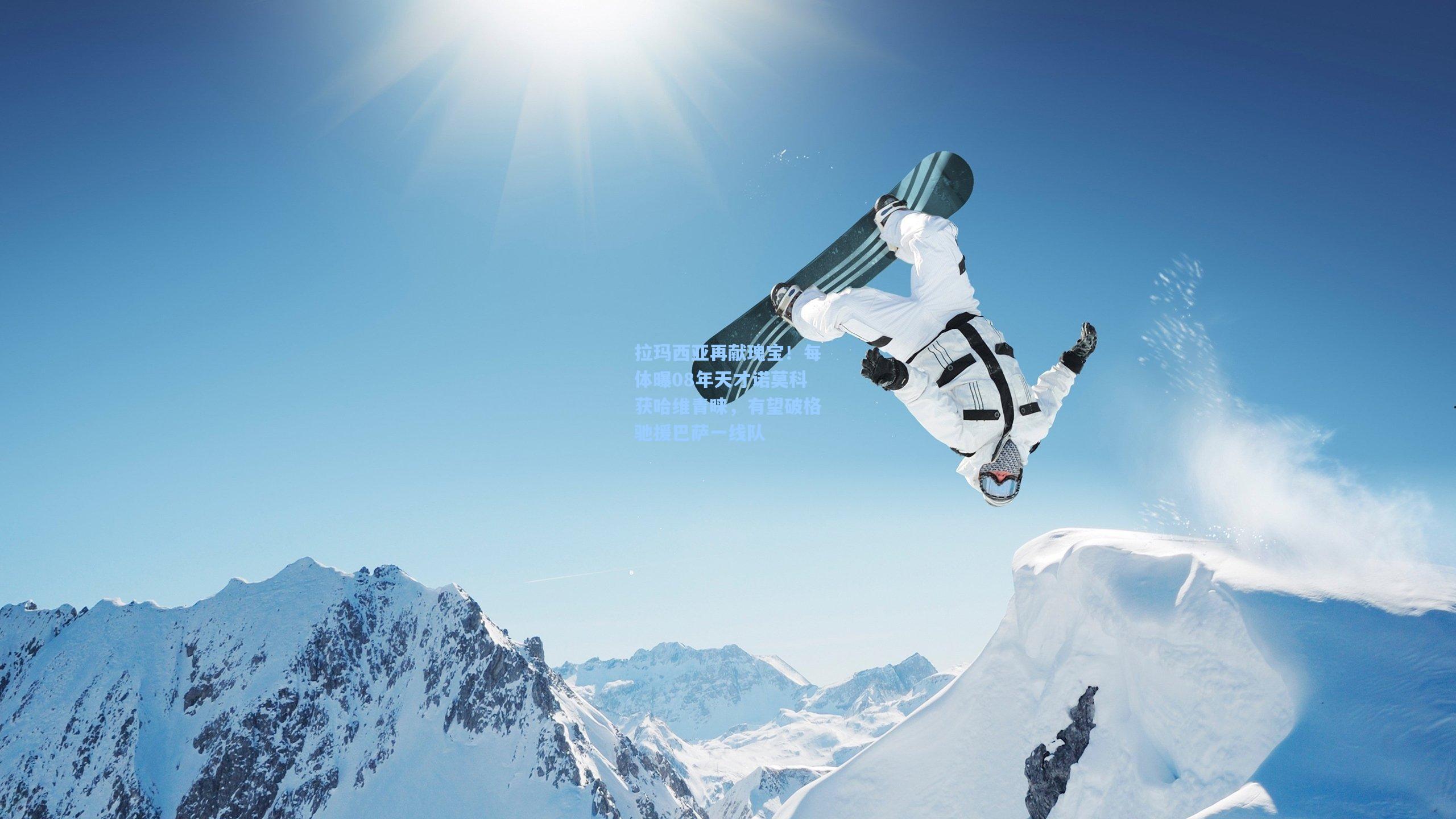 开云_拉玛西亚再献瑰宝！每体曝08年天才诺莫科获哈维青睐，有望破格驰援巴萨一线队