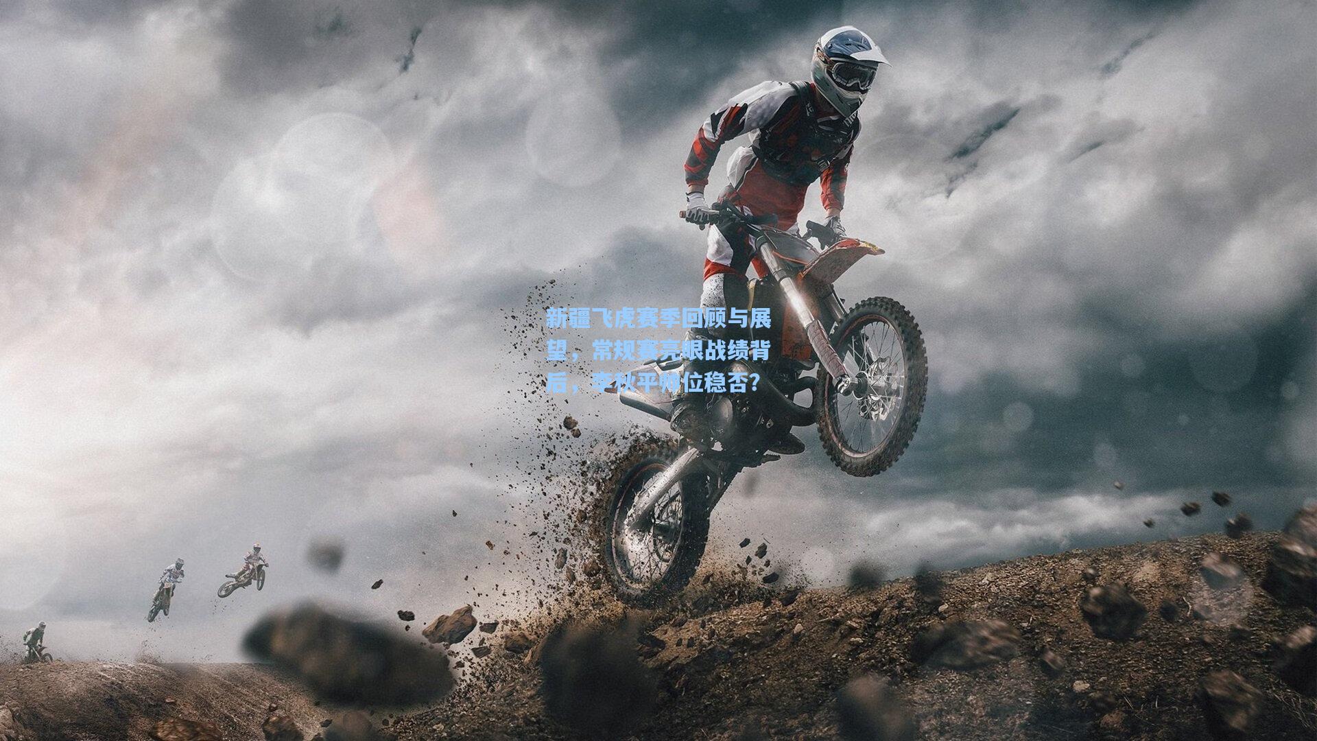 开云-新疆飞虎赛季回顾与展望，常规赛亮眼战绩背后，李秋平帅位稳否？