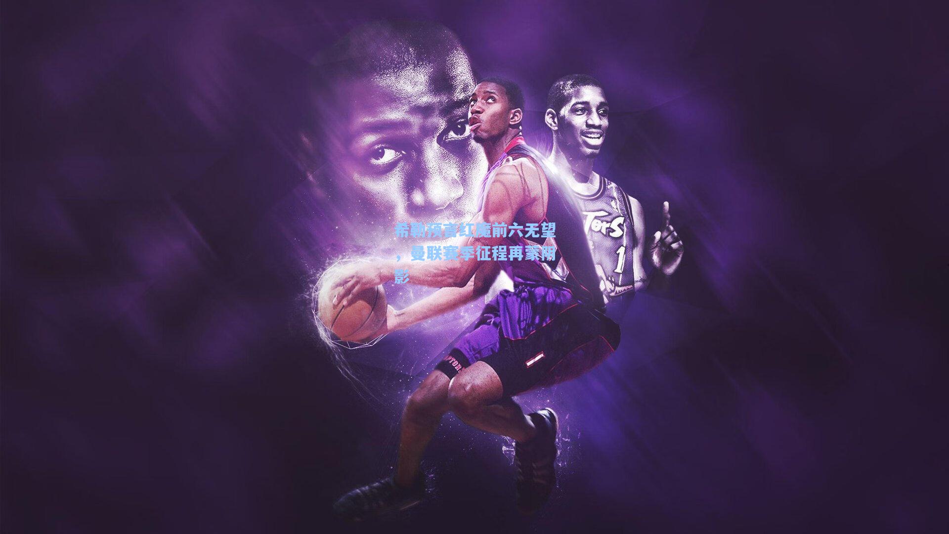 开云：希勒预言红魔前六无望，曼联赛季征程再蒙阴影