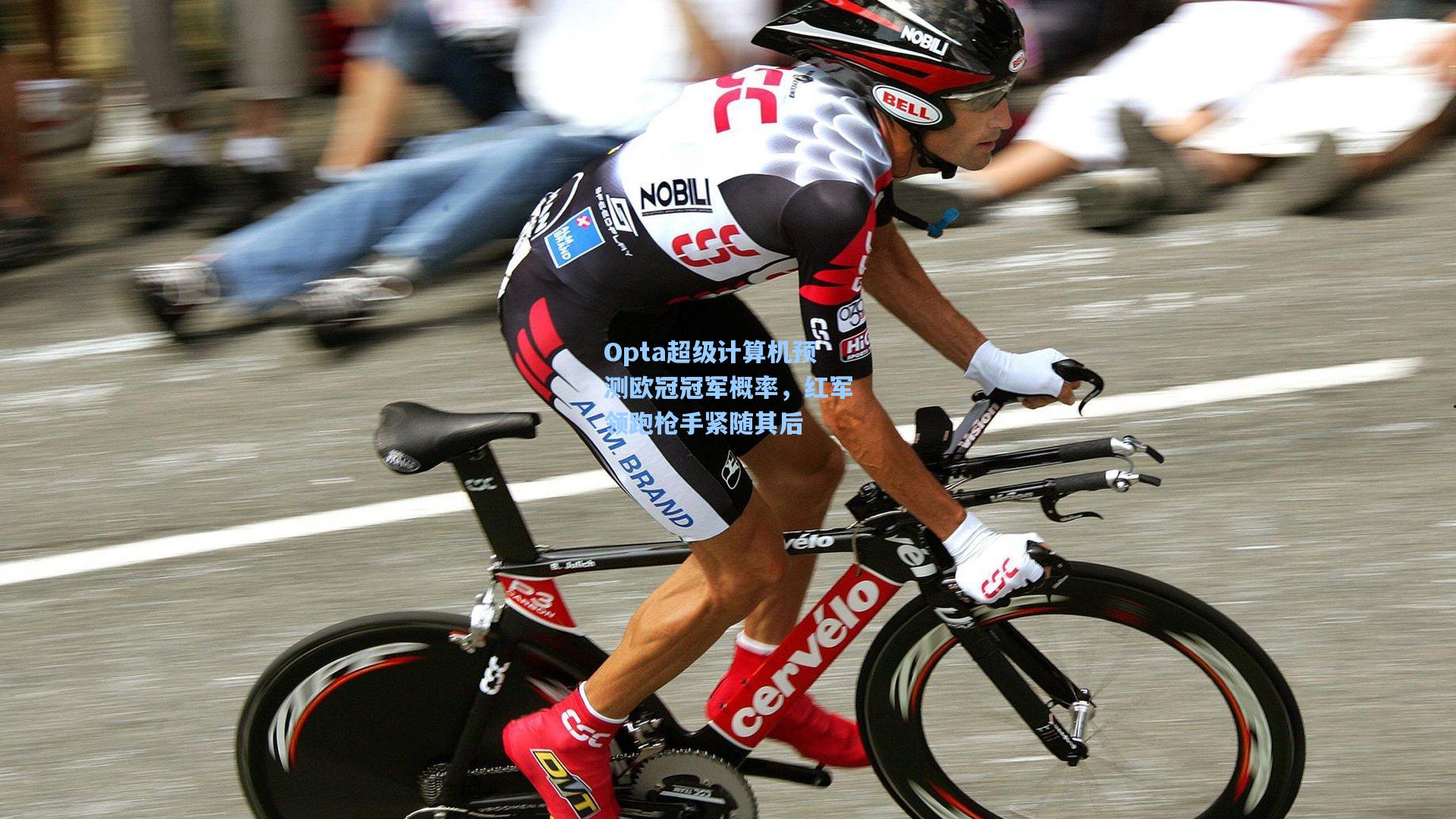 开云：Opta超级计算机预测欧冠冠军概率，红军领跑枪手紧随其后