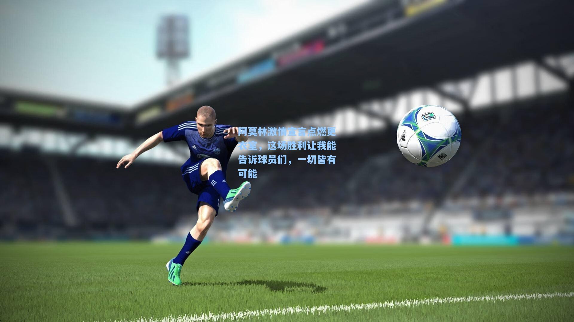 开云体育官网-阿莫林激情宣言点燃更衣室，这场胜利让我能告诉球员们，一切皆有可能