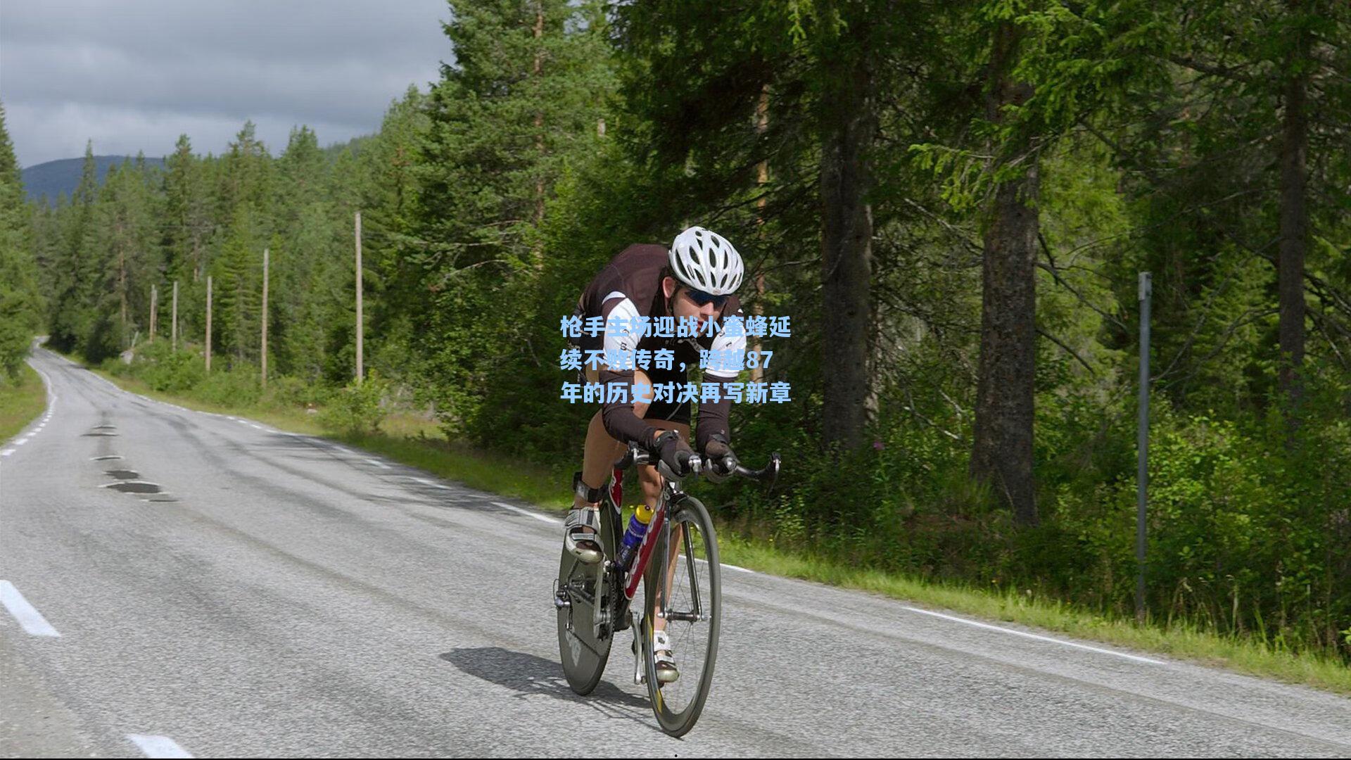 枪手主场迎战小蜜蜂延续不败传奇，跨越87年的历史对决再写新章