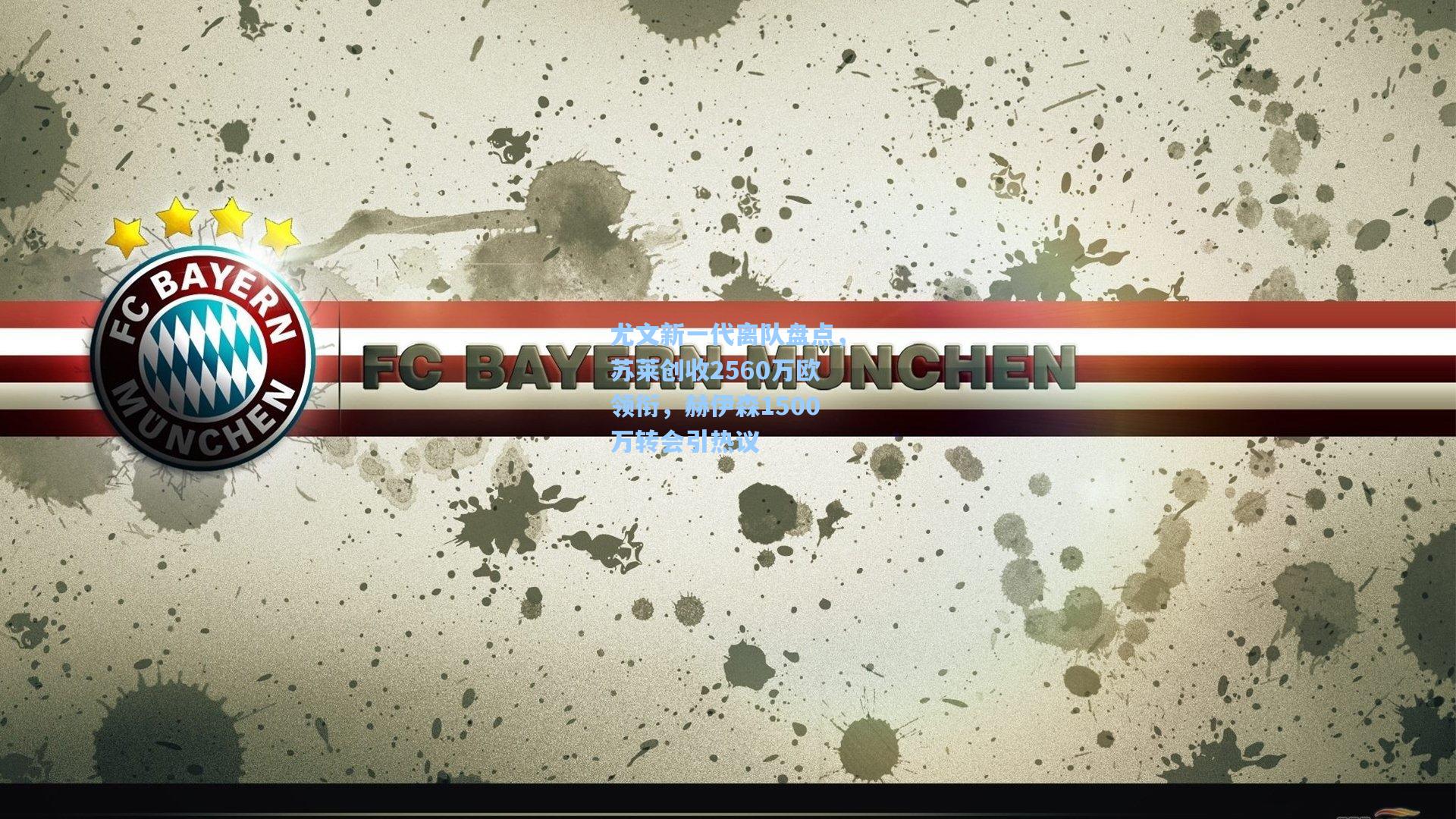 尤文新一代离队盘点，苏莱创收2560万欧领衔，赫伊森1500万转会引热议