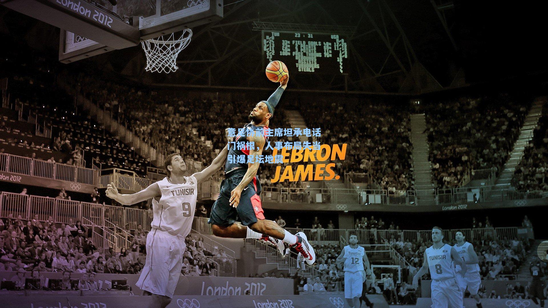 【开云app】意足协前主席坦承电话门祸根，人事布局失当引爆足坛地震