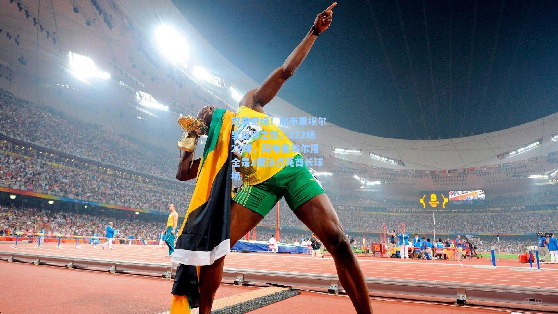 kaiyun-双数奇缘！加布里埃尔里程碑之夜，222场22球，阿布里埃尔用全是2魔法点亮酋长球场