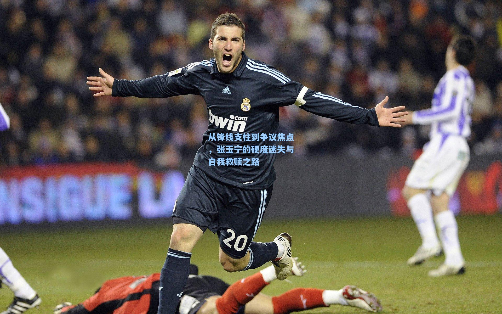 开云体育官网-从锋线支柱到争议焦点，张玉宁的硬度迷失与自我救赎之路