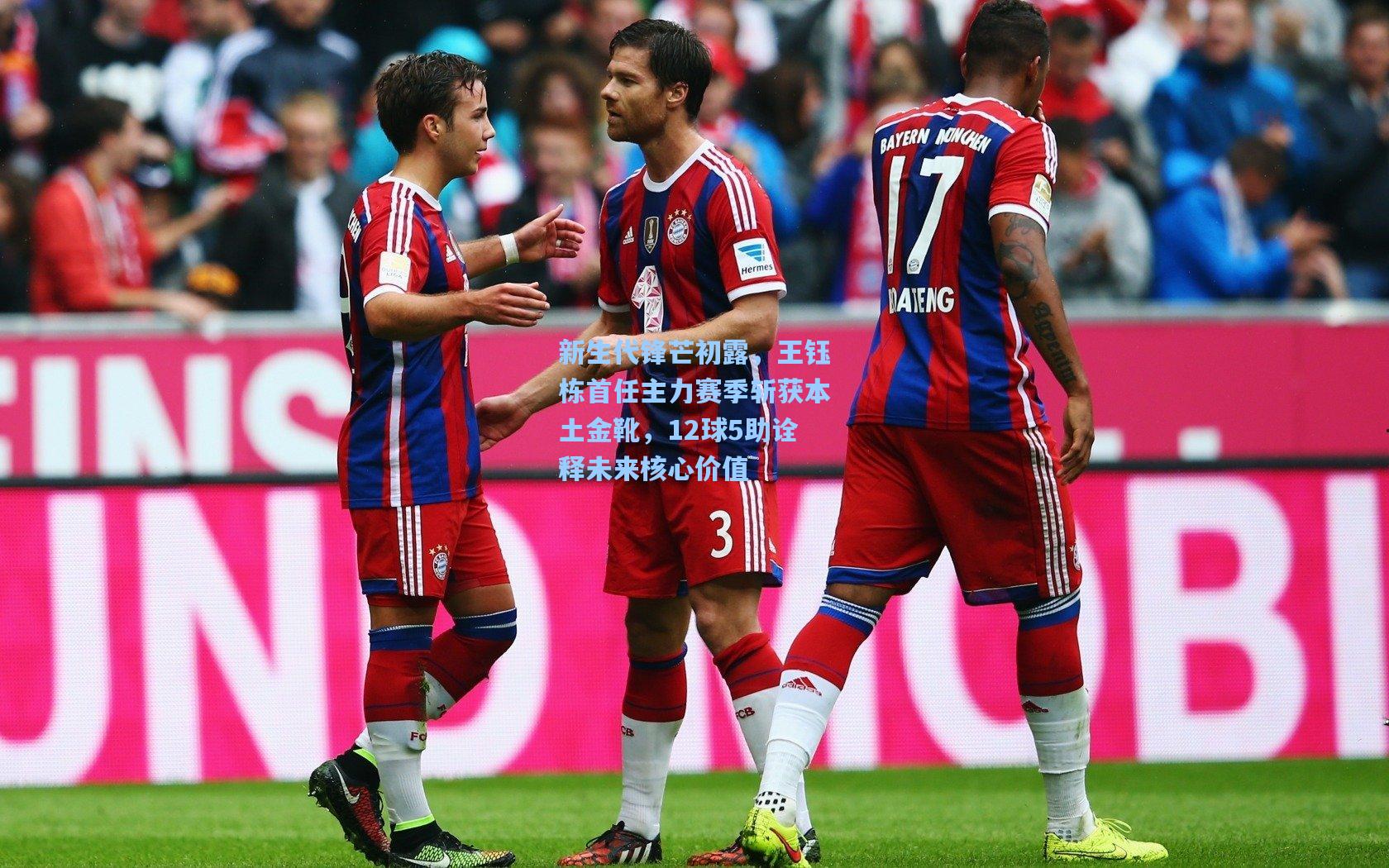 开云体育官网：新生代锋芒初露，王钰栋首任主力赛季斩获本土金靴，12球5助诠释未来核心价值